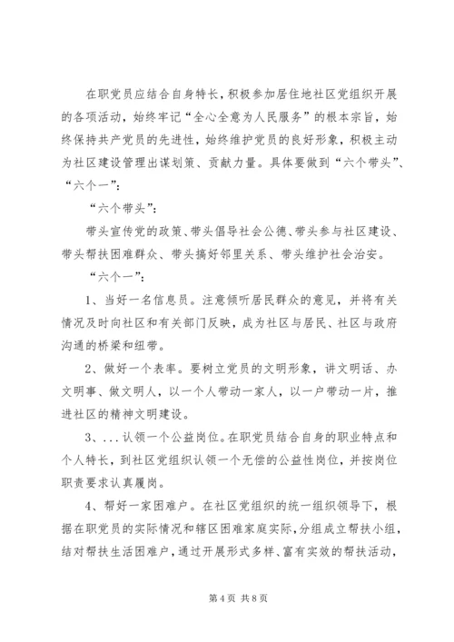 开展在职党员进社区活动的实施意见.docx