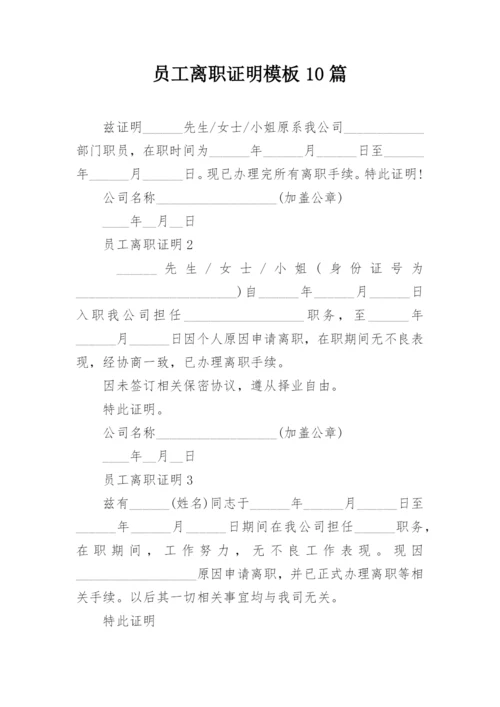 员工离职证明模板10篇.docx