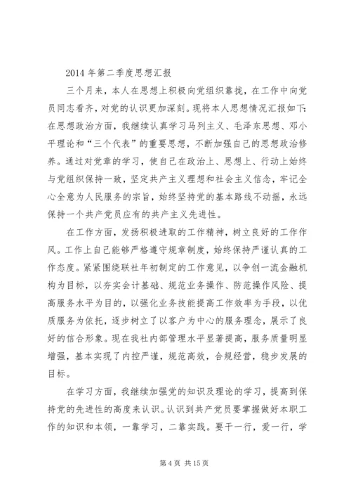 第一篇：第二季度思想汇报.docx