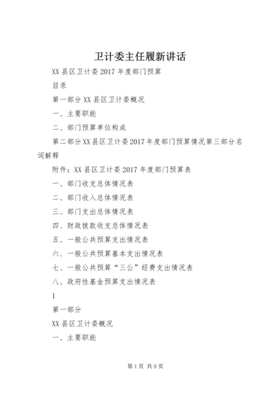 卫计委主任履新讲话 (2).docx