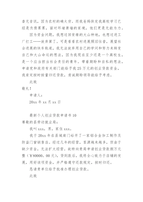 最新个人创业贷款申请书.docx