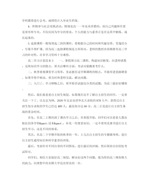 精编之高二学习计划范本.docx