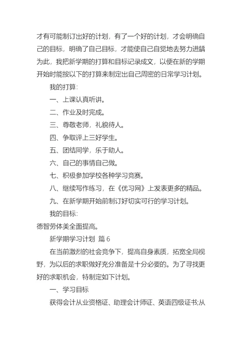 新学期学习计划模板汇编八篇