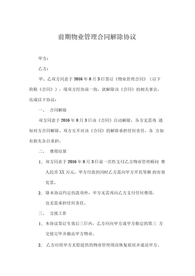 物业管理合同解除协议样本