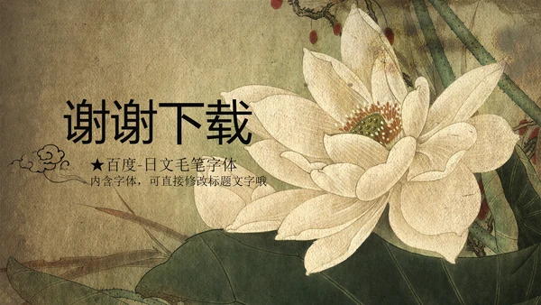大气古典复古荷花水墨中国风PPT动态模板