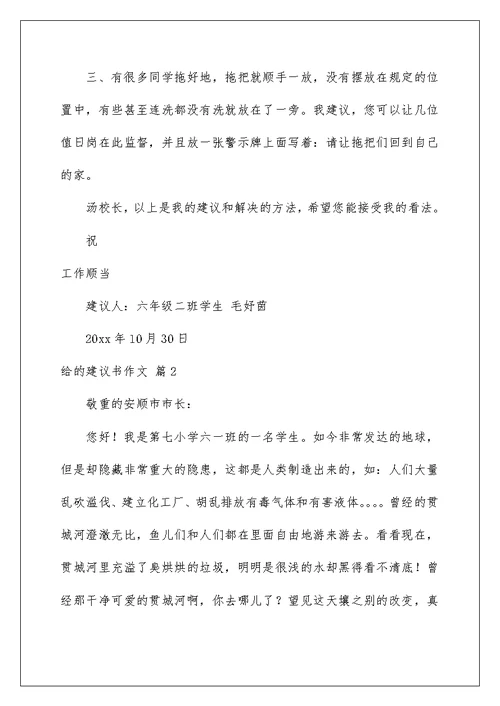 2022给的建议书作文 5