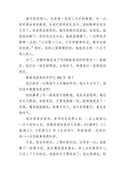 猜猜他是谁优秀作文400字（精选14篇）.docx