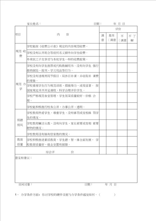 关于开展学生评教、家长评教、社会评教活动方案