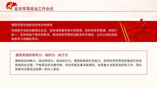 延安军委政治工作会议新时代政治建军方略十个明确党课PPT课件