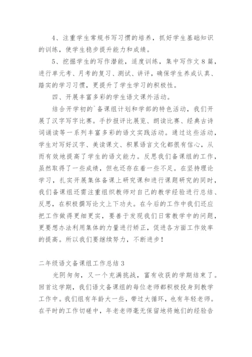 二年级语文备课组工作总结1.docx