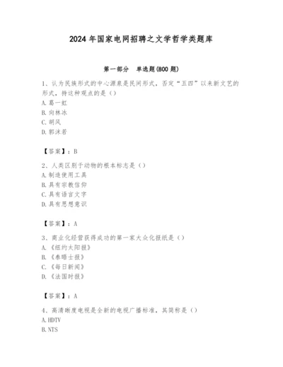 2024年国家电网招聘之文学哲学类题库及参考答案（实用）.docx