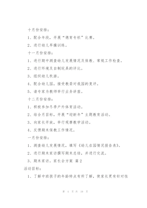 家长会方案范文合集五篇.docx