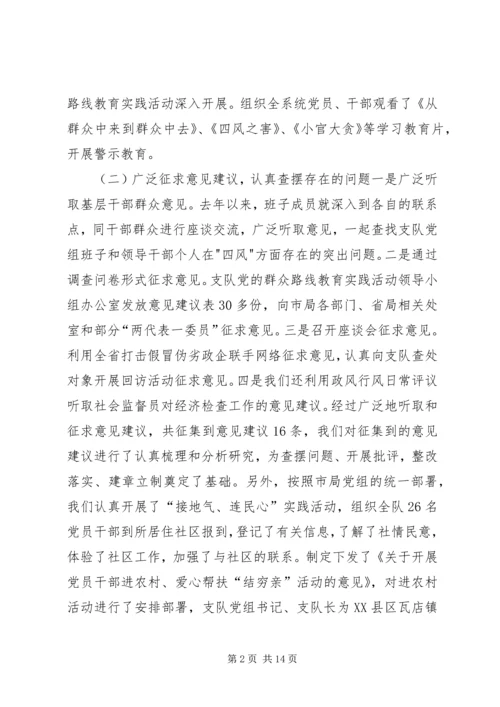 工商局经检支队党组民主生活会情况报告.docx