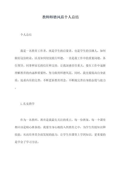 教师师德风范个人总结