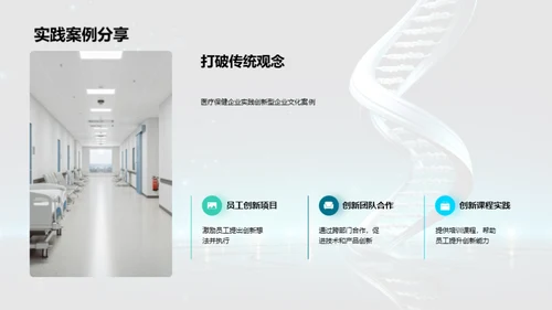 医疗创新的企业文化