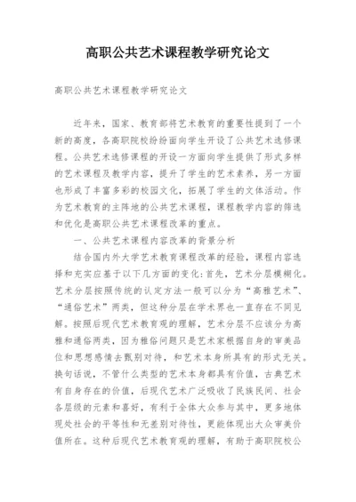 高职公共艺术课程教学研究论文.docx