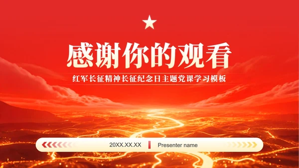 红色党政风长征纪念日专题红军精神党课学习PPT模板