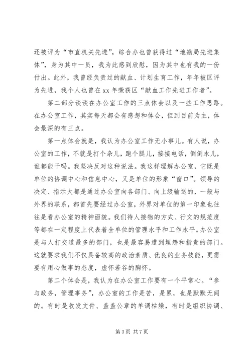 办公室副主任竞聘发言稿.docx