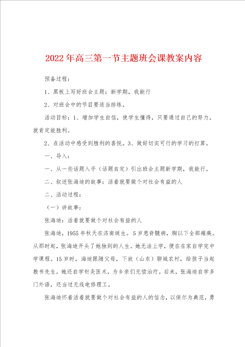 2022年高三第一节主题班会课教案内容