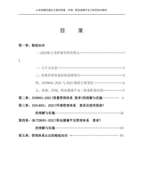 质量环境职业健康安全三体系培训教材.docx