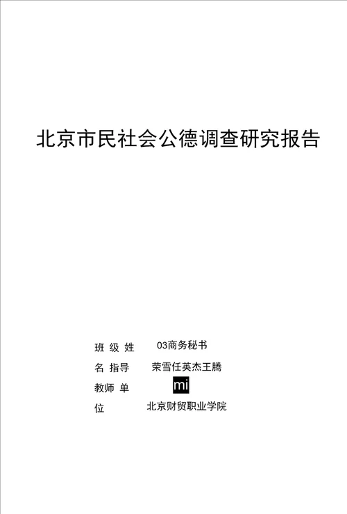 北京市民社会公德调查研究报告