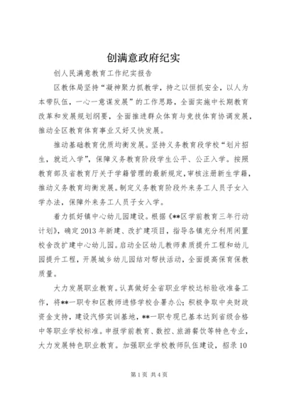 创满意政府纪实 (3).docx