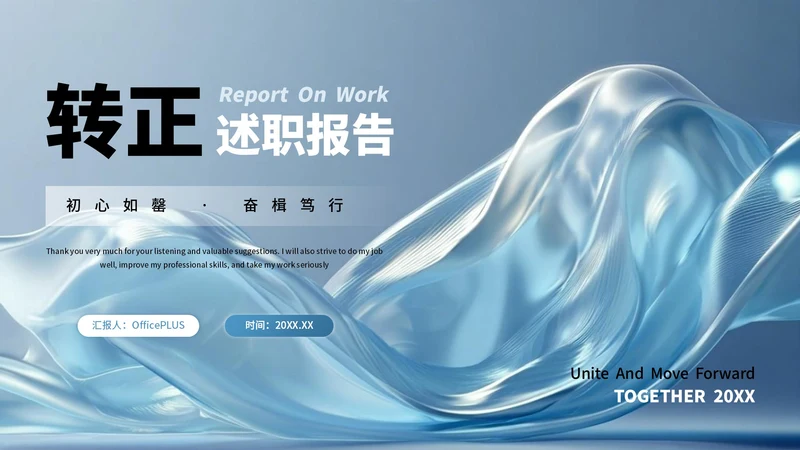 蓝色大气流体转正述职报告PPT模板