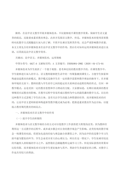 浅谈在高中语文教学中如何运用多媒体技术.docx