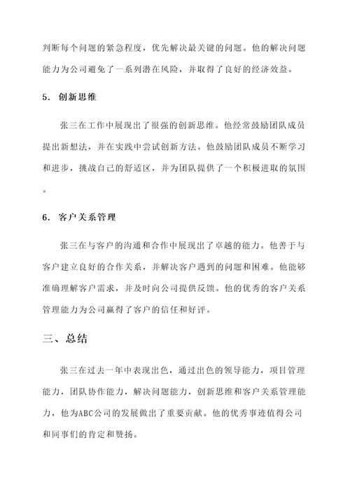 登记表优秀事迹材料