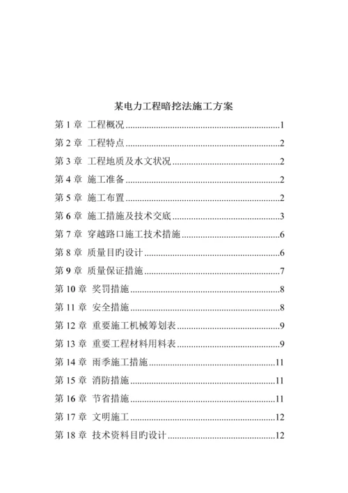 电力关键工程暗挖法综合施工组织设计.docx