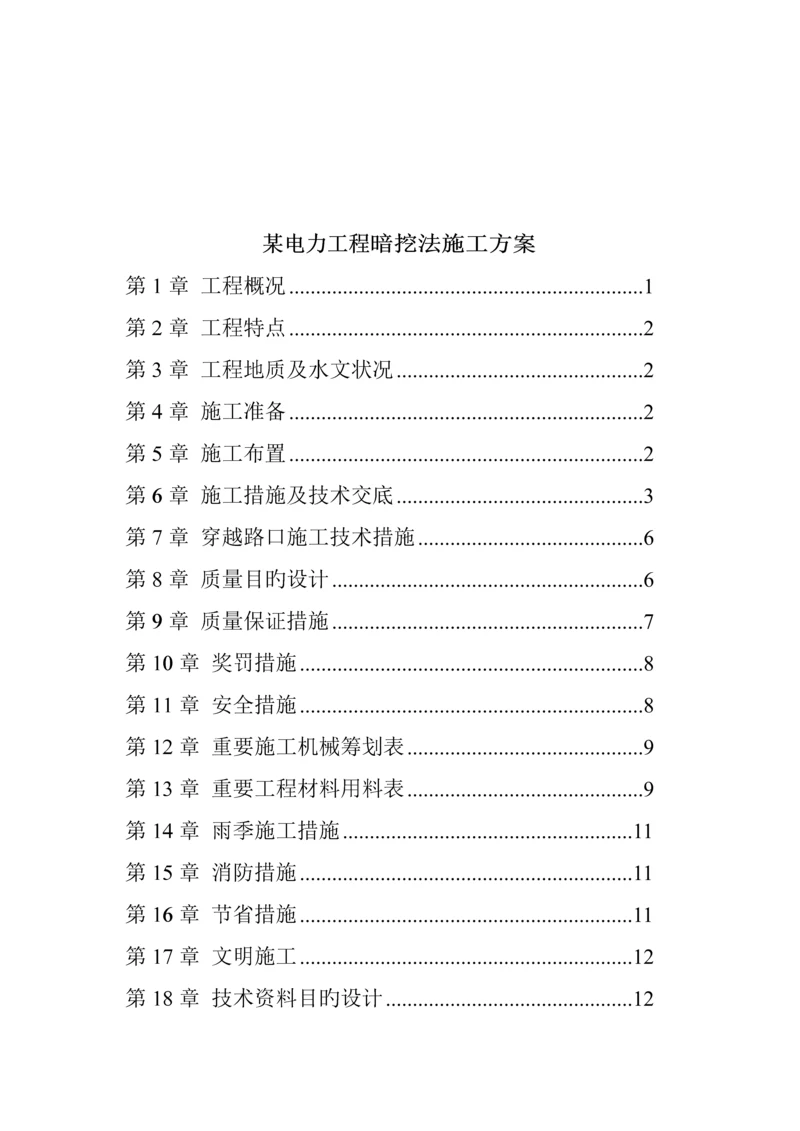 电力关键工程暗挖法综合施工组织设计.docx