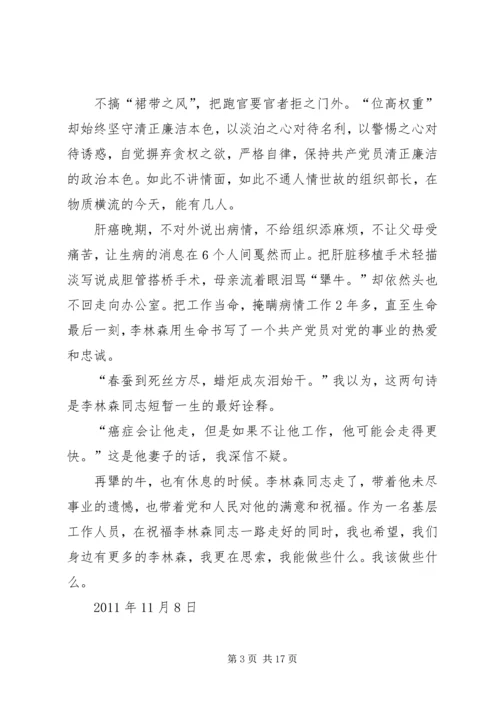 学习李林森同志先进事迹心得体1.docx
