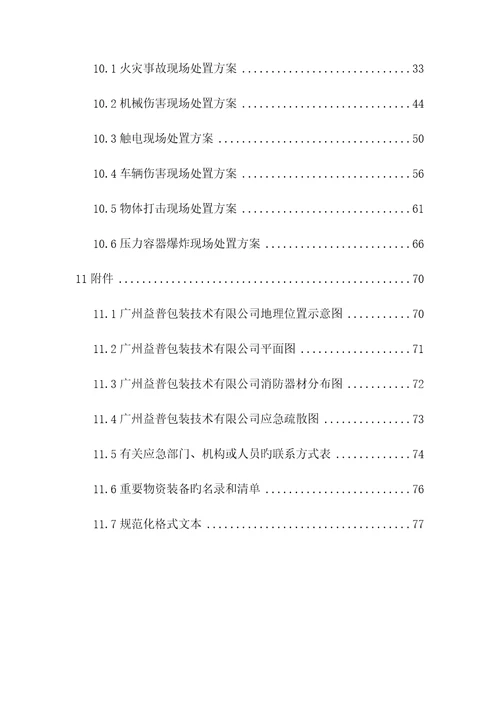 包装重点技术有限公司生产安全事故应急全新预案