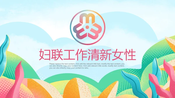唯美小清新女性妇联关爱女性总结PPT模板