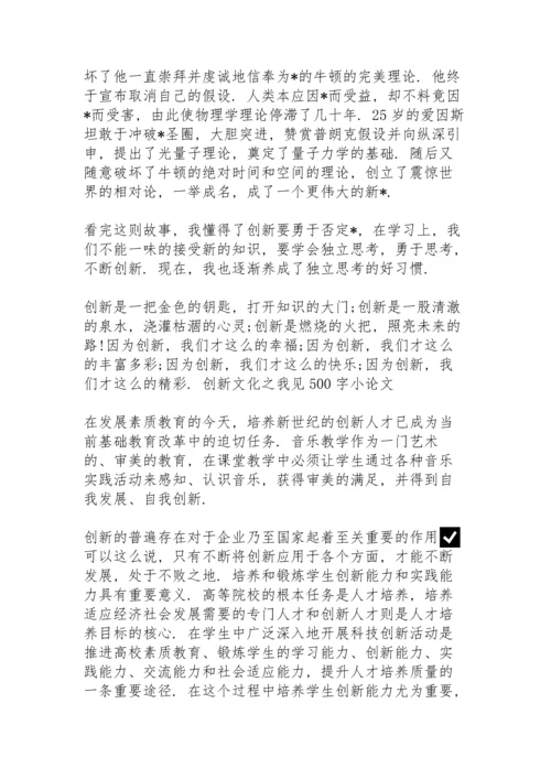 创新文化之我见500字小论文.docx