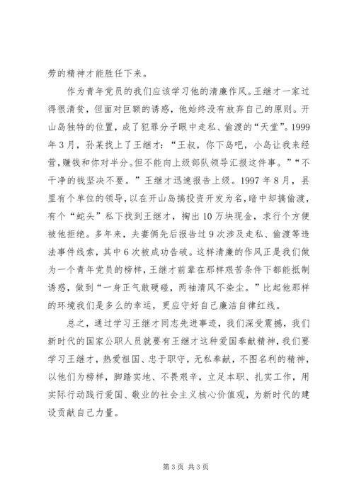 学习王继才同志先进事迹心得体会 (5).docx