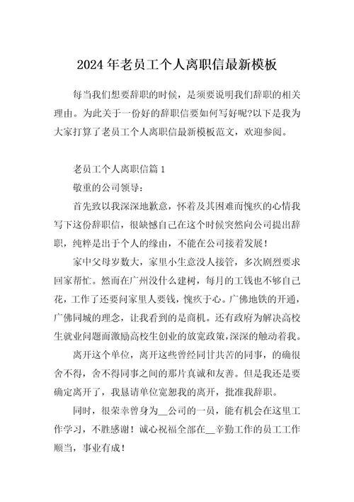 2024年老员工个人离职信最新模板