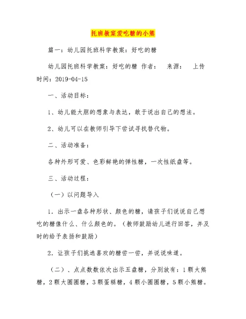 托班教案爱吃糖的小熊