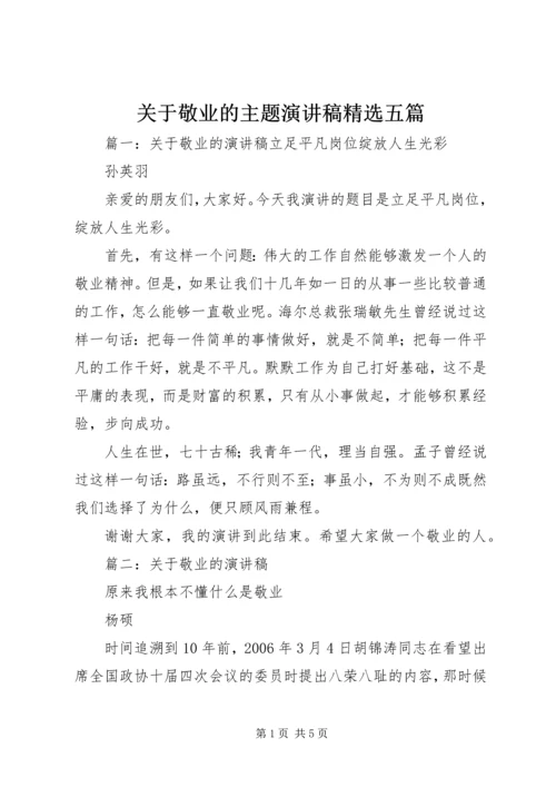 关于敬业的主题演讲稿精选五篇.docx