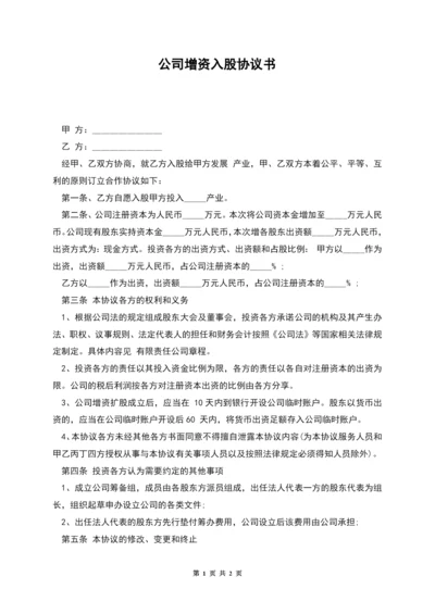 公司增资入股协议书.docx