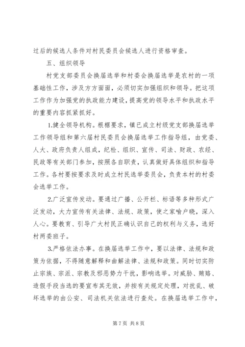 某某镇村党支部委员会和第六届村民委员会.docx