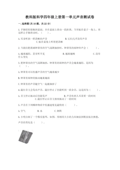 教科版科学四年级上册第一单元声音测试卷word.docx