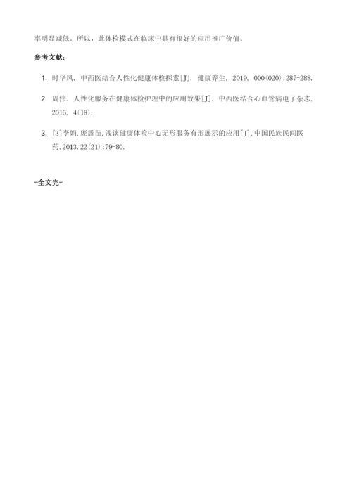 中西医结合人性化健康体检探索.docx