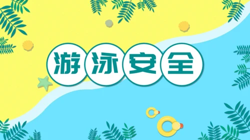 儿童卡通暑期安全教育培训通用PPT模板