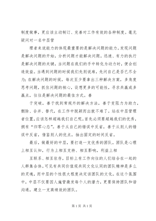 学校中层干部培训心得体会[精选多篇] (2).docx