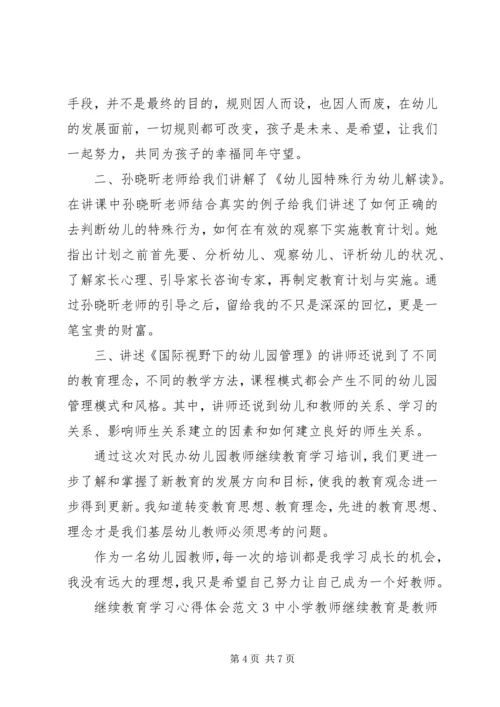 继续教育学习心得 (5).docx