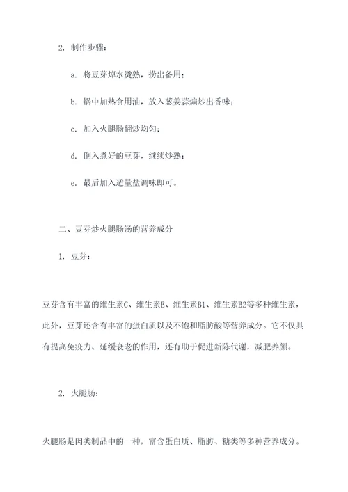 豆芽炒火腿肠汤的功效