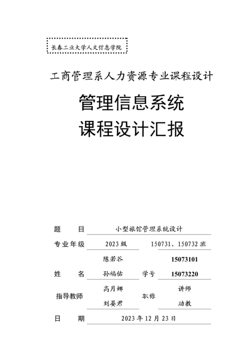 小型旅馆管理系统再次完善版.docx