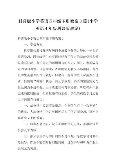 科普版小学英语四年级下册教案3篇小学英语4年级科普版教案