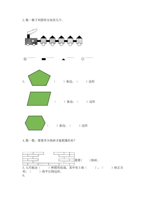 苏教版一年级下册数学第二单元 认识图形（二） 测试卷（综合卷）.docx